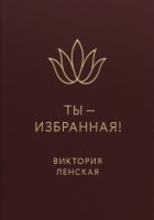 Ты – избранная!