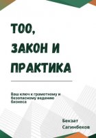 ТОО, закон и практика