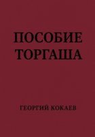 Пособие торгаша