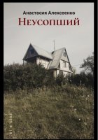 Неусопший