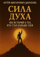 Сила духа. 100 историй о тех, кто стал больше себя