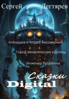 Цифровые сказки. Аленушка и Кощей Бессмертный