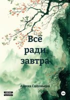 Всё ради завтра