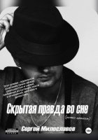 Скрытая правда во сне