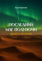 Последний маг полуночи: Шепот песков