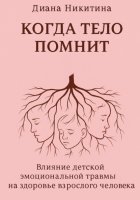 Когда тело помнит: Влияние детской эмоциональной травмы на здоровье взрослого человека