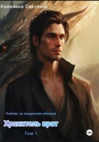Любовь за пределами облаков. Том 1. Хранитель врат