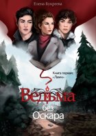 Ведьма без Оскара