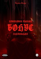 Кровавый раскол. Бонус. Закулисье