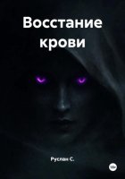 Восстание крови