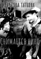 Снимается кино