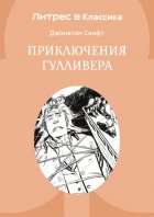 Приключения Гулливера