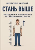 Стань выше: Методики и упражнения по увеличению роста