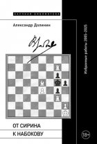 От Сирина к Набокову. Избранные работы 2005–2025
