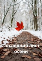 Последний лист осени