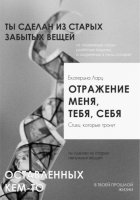 Отражение меня, тебя, себя