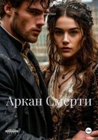 Аркан Смерти