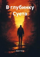 В глубинку Суета