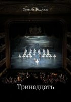 Тринадцать