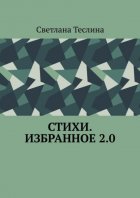 Стихи. Избранное 2.0