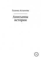 Анисьины истории