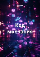 Код молчания