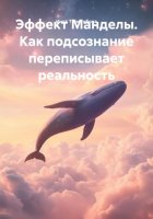 Эффект Манделы. Как подсознание переписывает реальность