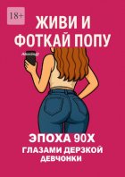 Живи и фоткай попу. Эпоха 90-х глазами дерзкой девчонки
