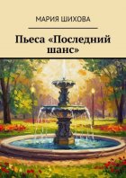 Пьеса «Последний шанс»