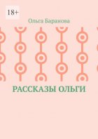Рассказы Ольги