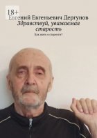 Здравствуй, уважаемая старость. Как жить в старости?