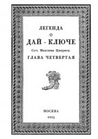 Легенда о Дай-Ключе. Глава четвертая