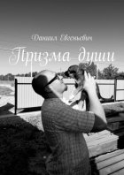 Призма души. Хватит смотреть на мир через треснувшее стекло