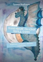 Маленькие сказки перед сном. Короткие истории с яркими сюжетами