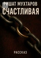 Счастливая