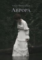 Аврора