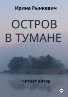 Остров в тумане