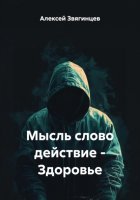 Мысль слово действие – Здоровье