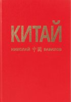 Китай. 2 часть