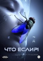 Что если?!