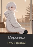 Путь к звёздам