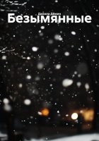 Безымянные