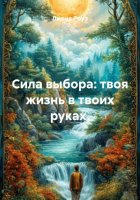 Сила выбора: твоя жизнь в твоих руках.