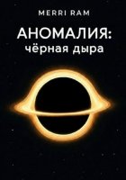 Аномалия: чёрная дыра