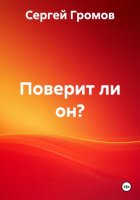 Поверит ли он?