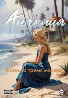 Ангелия. Жизнь за тремя морями.