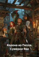 Корона из Пепла. Сумерки Яви
