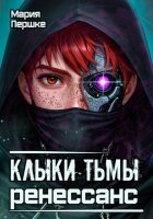 Клыки тьмы. Ренессанс