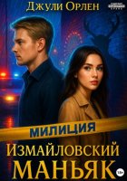 Измайловский маньяк