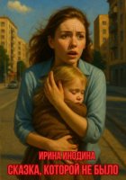 Сказка, которой не было